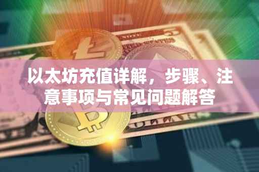 以太坊充值详解，步骤、注意事项与常见问题解答