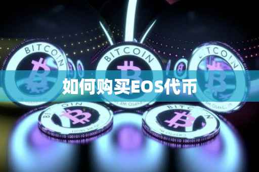 如何购买EOS代币