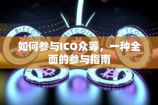 如何参与ICO众筹，一种全面的参与指南