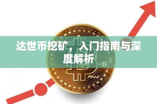 达世币挖矿，入门指南与深度解析