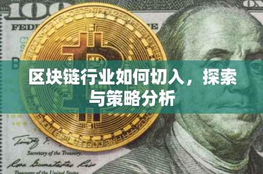区块链行业如何切入，探索与策略分析