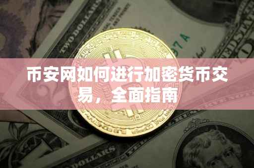 币安网如何进行加密货币交易，全面指南