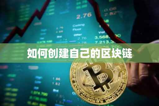 如何创建自己的区块链