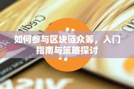如何参与区块链众筹，入门指南与策略探讨