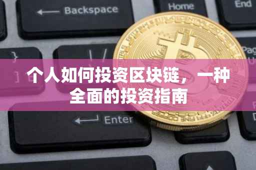 个人如何投资区块链，一种全面的投资指南