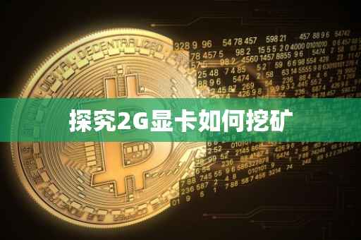 探究2G显卡如何挖矿