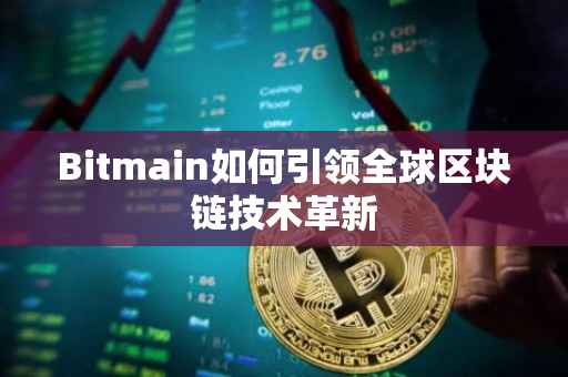 Bitmain如何引领全球区块链技术革新