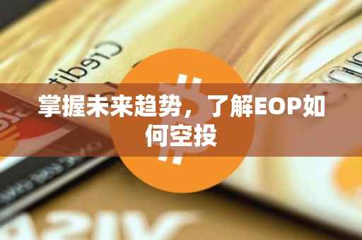 掌握未来趋势，了解EOP如何空投