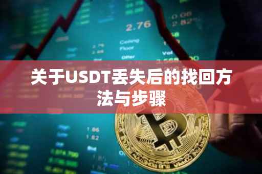 关于USDT丢失后的找回方法与步骤