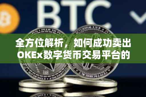 全方位解析，如何成功卖出OKEx数字货币交易平台的币种