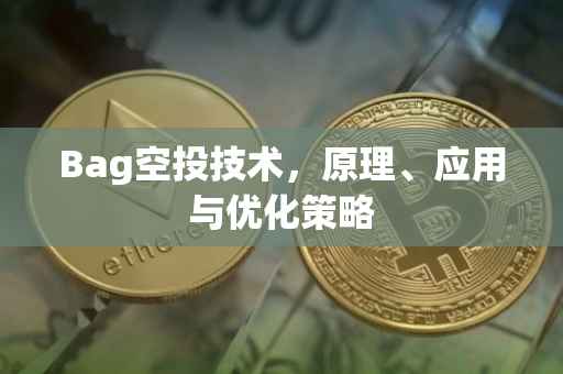 Bag空投技术，原理、应用与优化策略