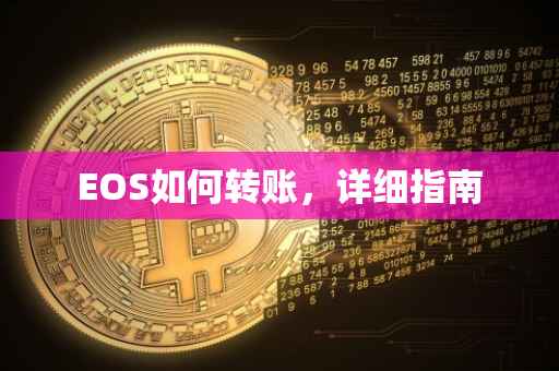 EOS如何转账，详细指南