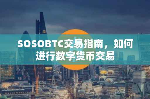 SOSOBTC交易指南，如何进行数字货币交易