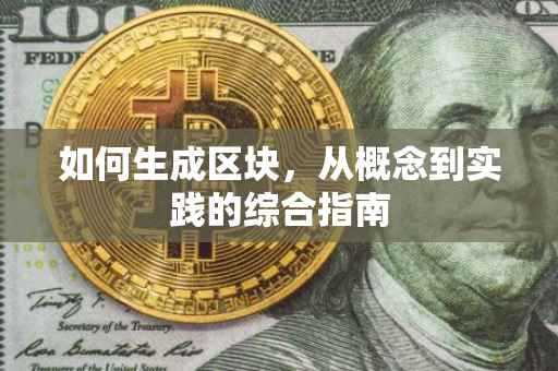 如何生成区块，从概念到实践的综合指南