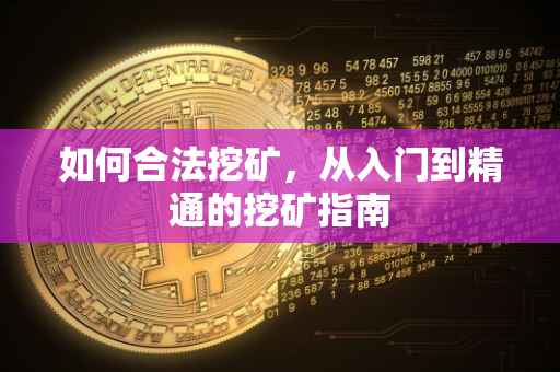 如何合法挖矿，从入门到精通的挖矿指南