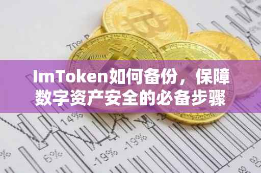 ImToken如何备份，保障数字资产安全的必备步骤