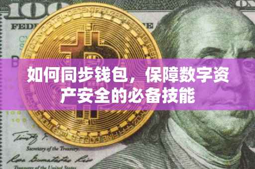 如何同步钱包，保障数字资产安全的必备技能
