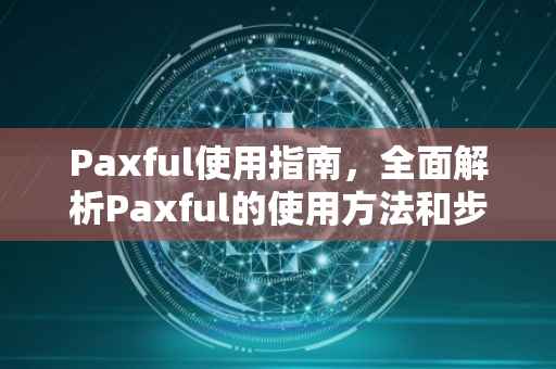 Paxful使用指南，全面解析Paxful的使用方法和步骤
