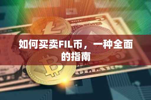 如何买卖FIL币，一种全面的指南