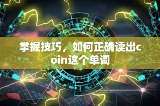 掌握技巧，如何正确读出coin这个单词