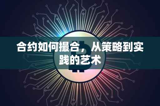 合约如何撮合，从策略到实践的艺术