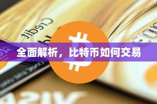 全面解析，比特币如何交易