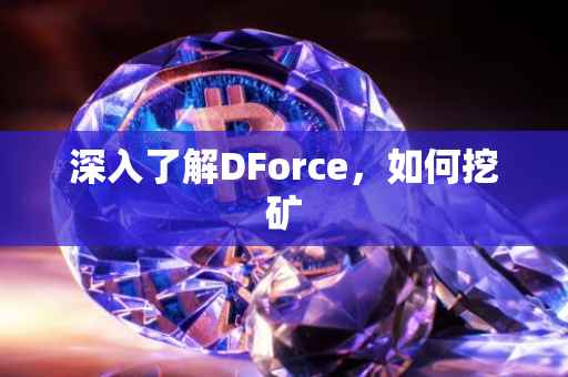深入了解DForce，如何挖矿