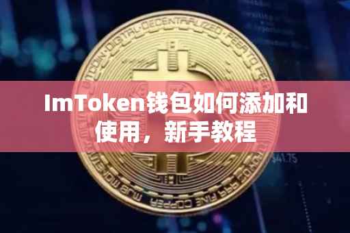 ImToken钱包如何添加和使用，新手教程