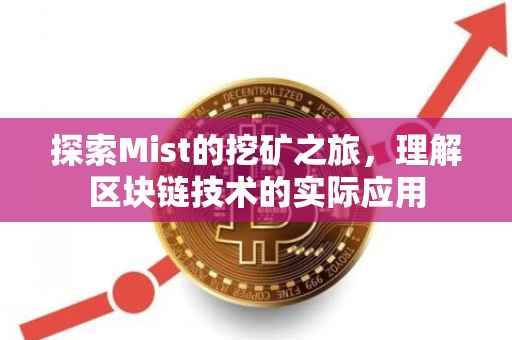 探索Mist的挖矿之旅，理解区块链技术的实际应用