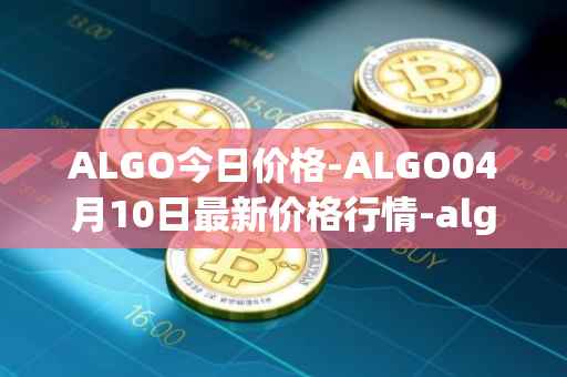 ALGO今日价格-ALGO04月10日最新价格行情-algorand最新走势消息