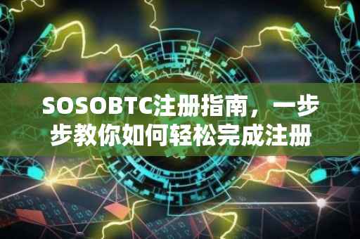 SOSOBTC注册指南，一步步教你如何轻松完成注册
