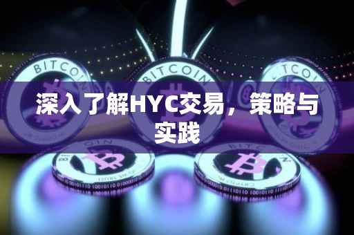 深入了解HYC交易，策略与实践