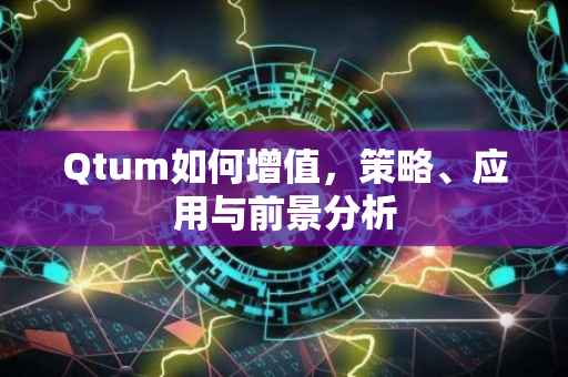 Qtum如何增值，策略、应用与前景分析