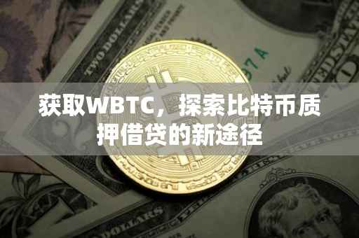 获取WBTC，探索比特币质押借贷的新途径