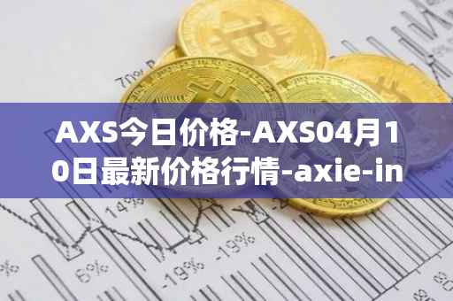 AXS今日价格-AXS04月10日最新价格行情-axie-infinity最新走势消息