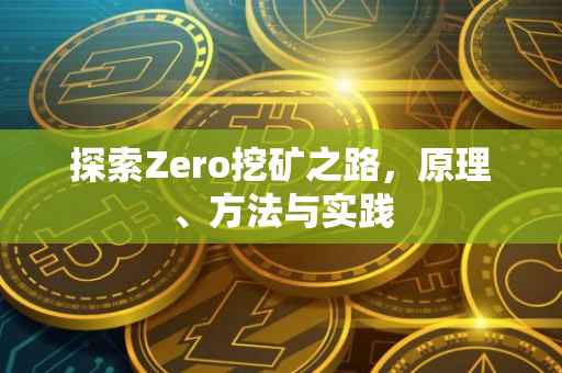 探索Zero挖矿之路，原理、方法与实践