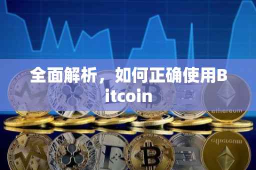 全面解析，如何正确使用Bitcoin