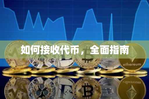 如何接收代币，全面指南