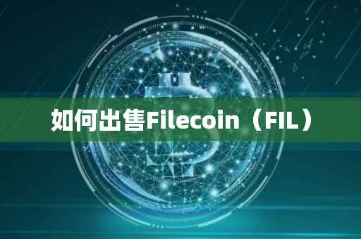 如何出售Filecoin（FIL）