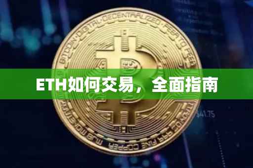 ETH如何交易，全面指南