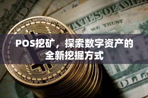 POS挖矿，探索数字资产的全新挖掘方式