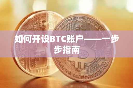 如何开设BTC账户——一步步指南