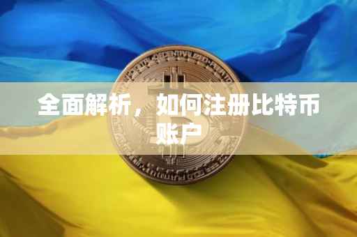 全面解析，如何注册比特币账户