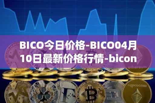 BICO今日价格-BICO04月10日最新价格行情-biconomy最新走势消息