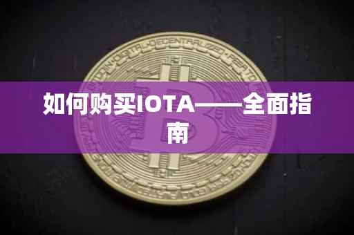 如何购买IOTA——全面指南