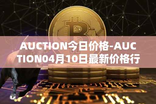 AUCTION今日价格-AUCTION04月10日最新价格行情-auction最新走势消息