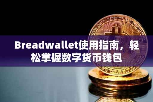 Breadwallet使用指南，轻松掌握数字货币钱包