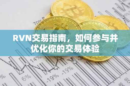 RVN交易指南，如何参与并优化你的交易体验