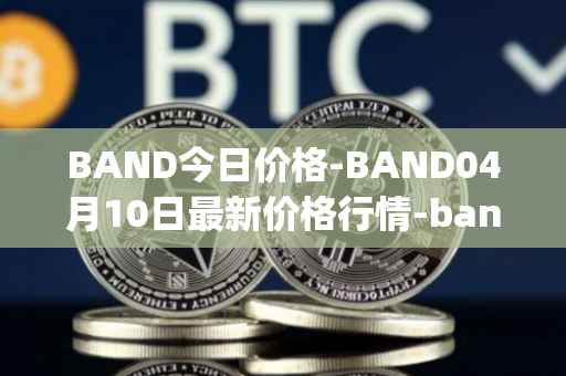 BAND今日价格-BAND04月10日最新价格行情-band-protocol最新走势消息