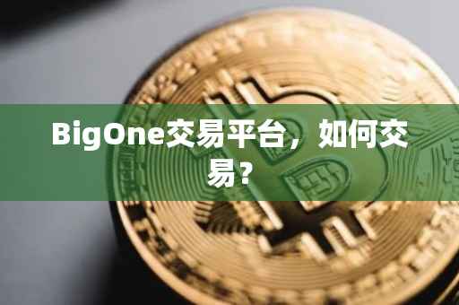 BigOne交易平台，如何交易？
